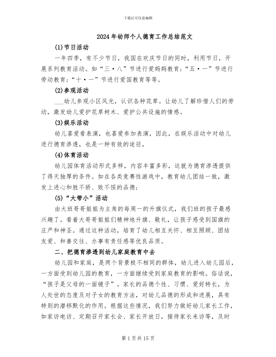 2024年幼师个人德育工作总结范文_第1页
