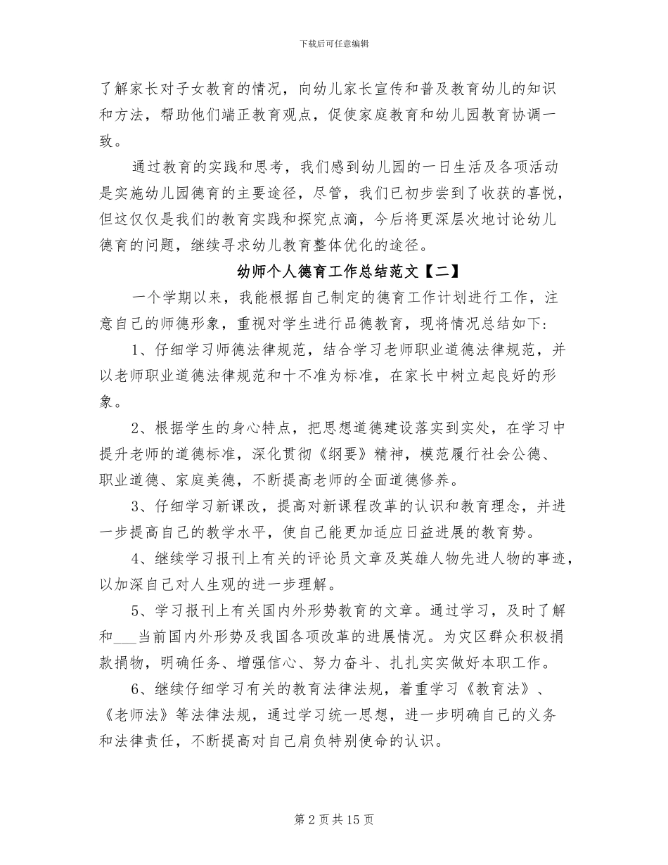 2024年幼师个人德育工作总结范文_第2页