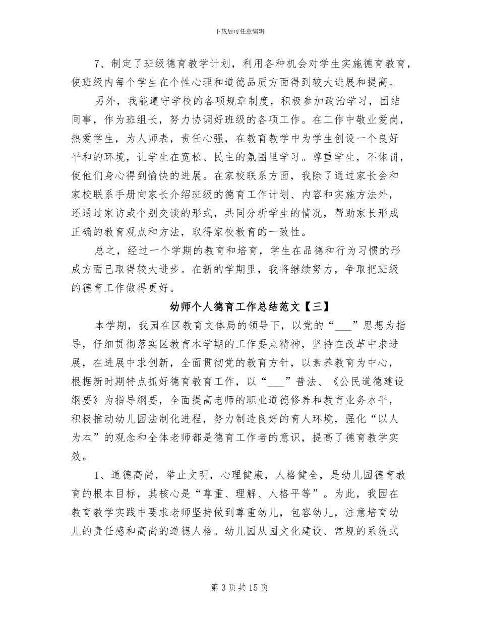 2024年幼师个人德育工作总结范文_第3页
