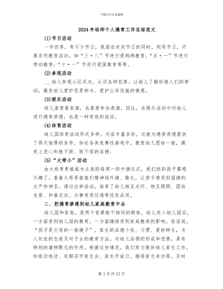 2024年幼师个人德育工作总结范文