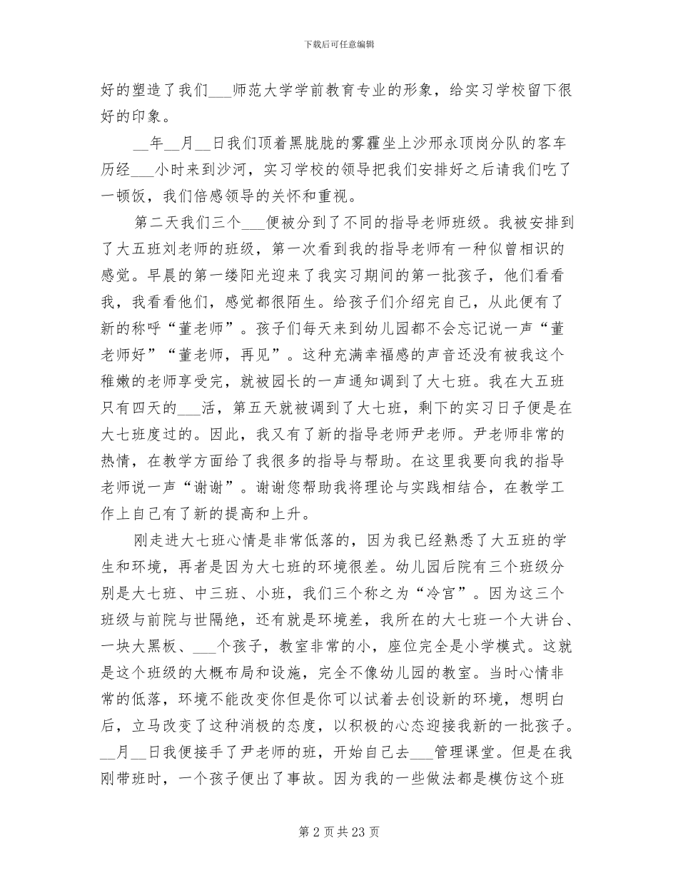 2024年幼儿教师顶岗实习工作总结_第2页