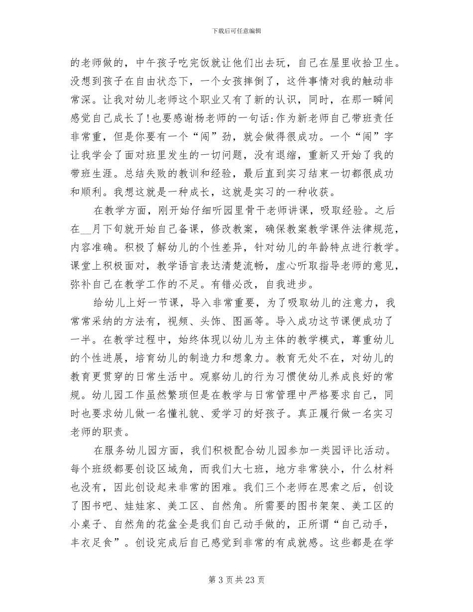 2024年幼儿教师顶岗实习工作总结_第3页