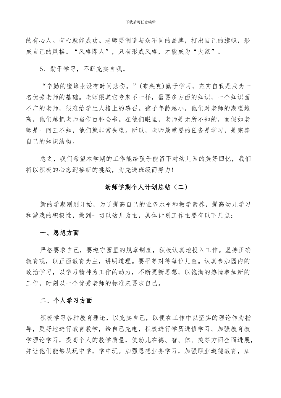 2024年幼师学期个人计划总结_第3页