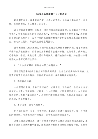2024年幼师学期个人计划总结