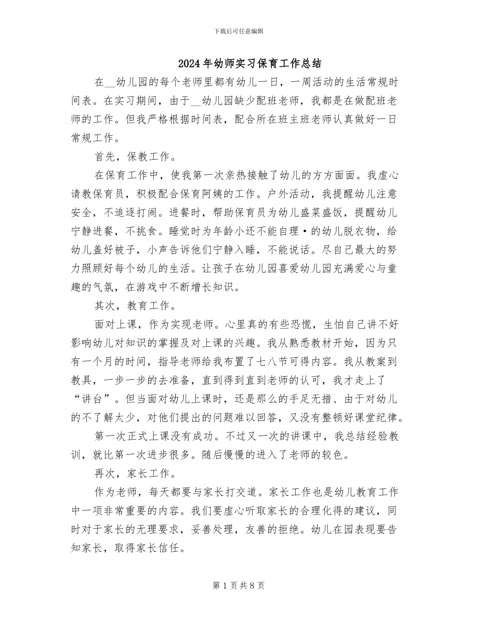 2024年幼师实习保育工作总结_第1页