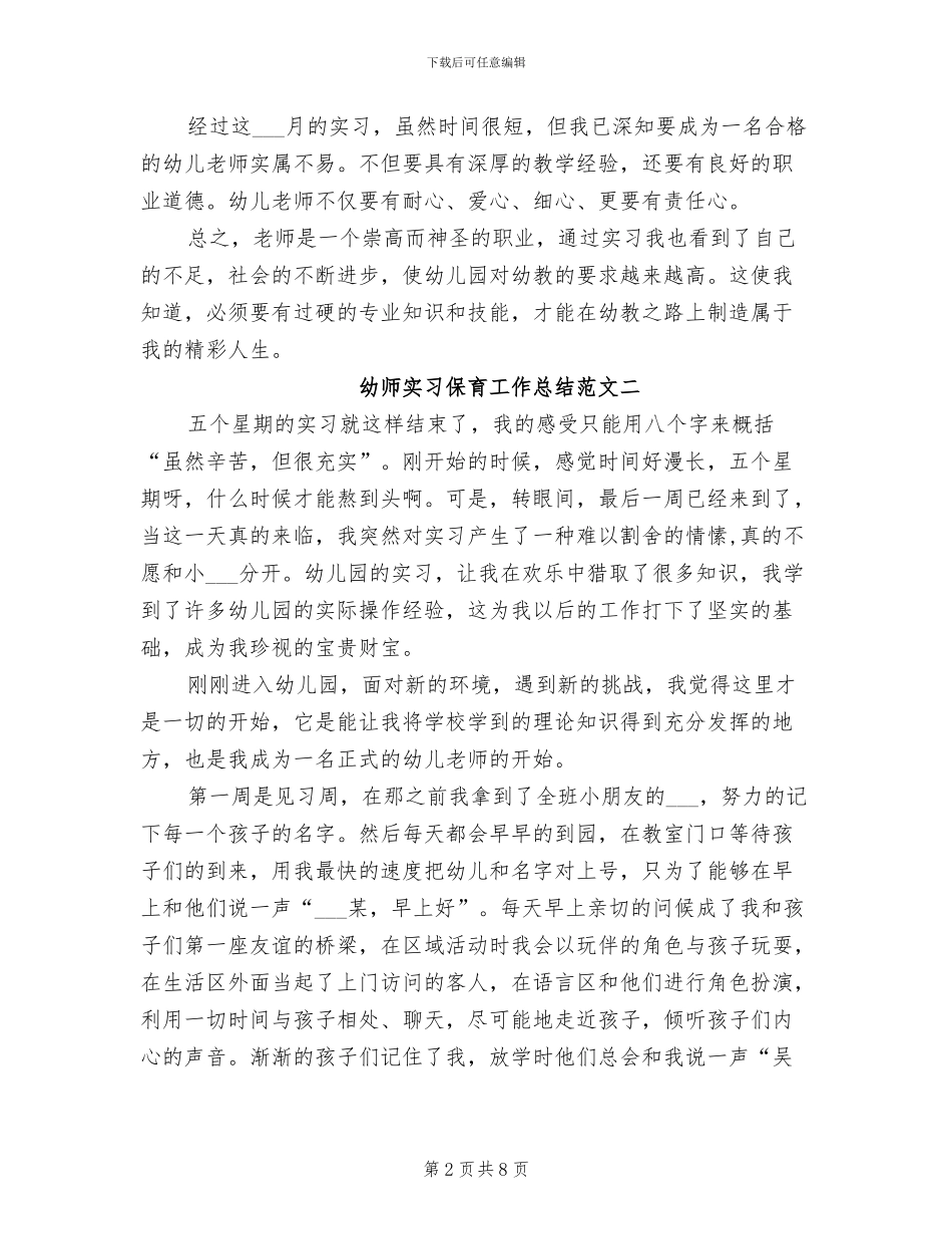 2024年幼师实习保育工作总结_第2页
