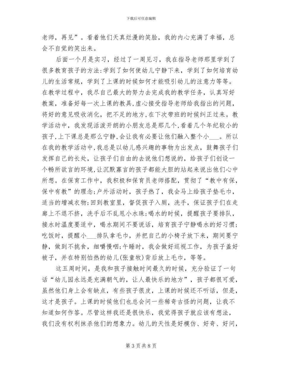 2024年幼师实习保育工作总结_第3页