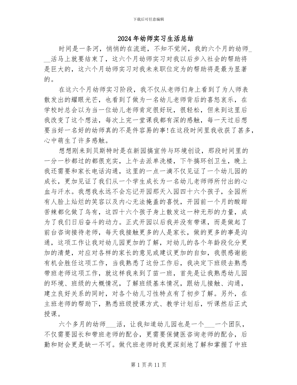 2024年幼师实习生活总结_第1页