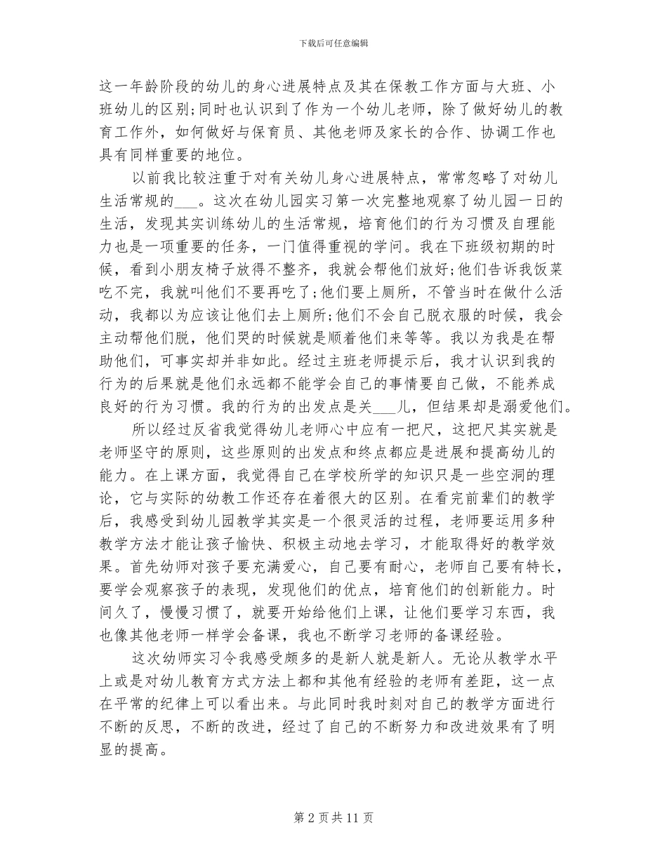 2024年幼师实习生活总结_第2页