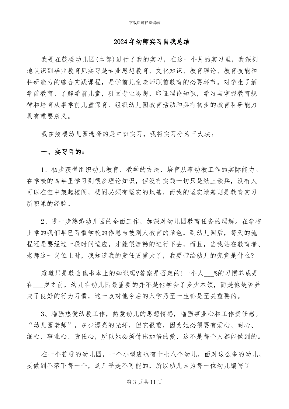 2024年幼师实习生活总结_第3页