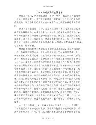 2024年幼师实习生活总结