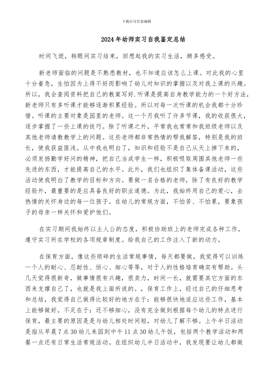 2024年幼师实习自我鉴定总结_第1页