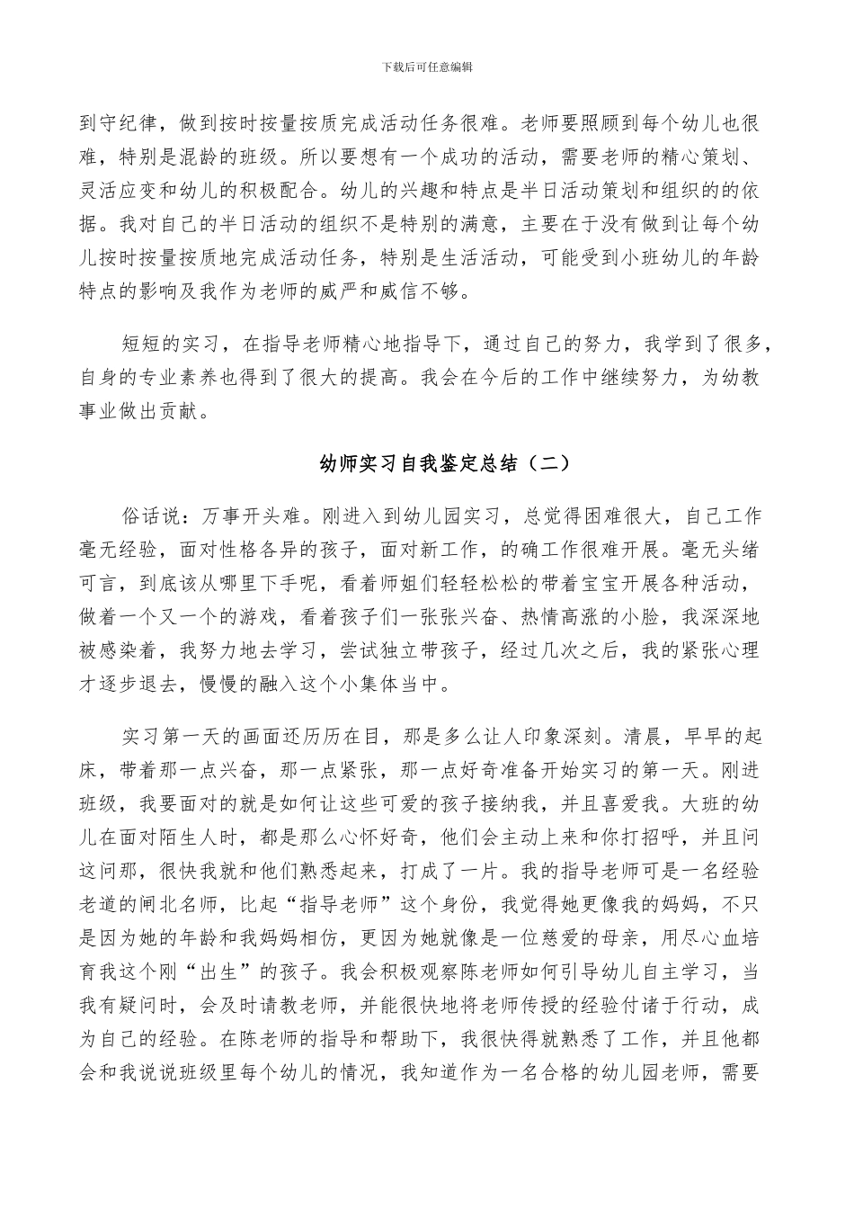 2024年幼师实习自我鉴定总结_第2页