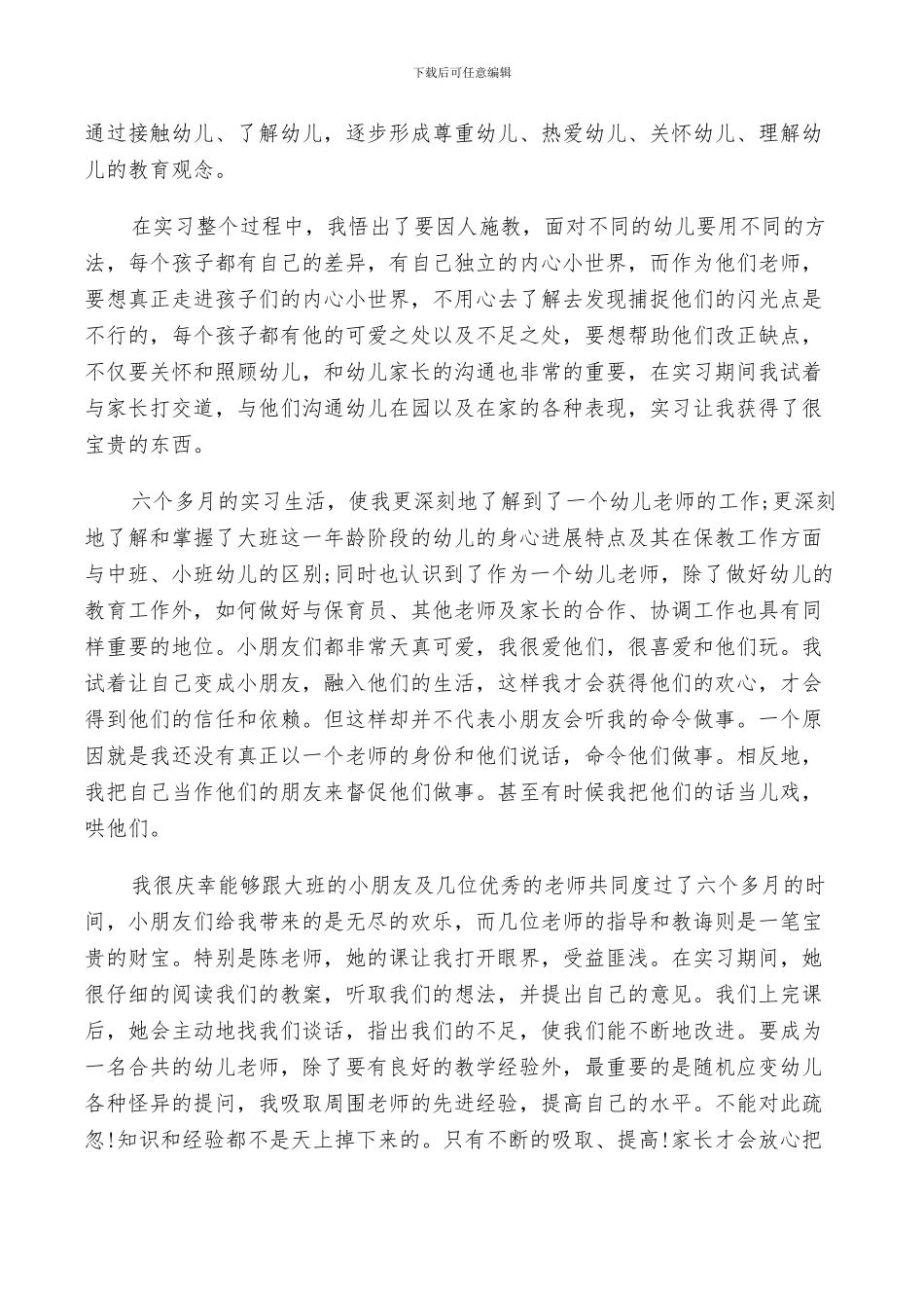 2024年幼师实习自我鉴定总结_第3页