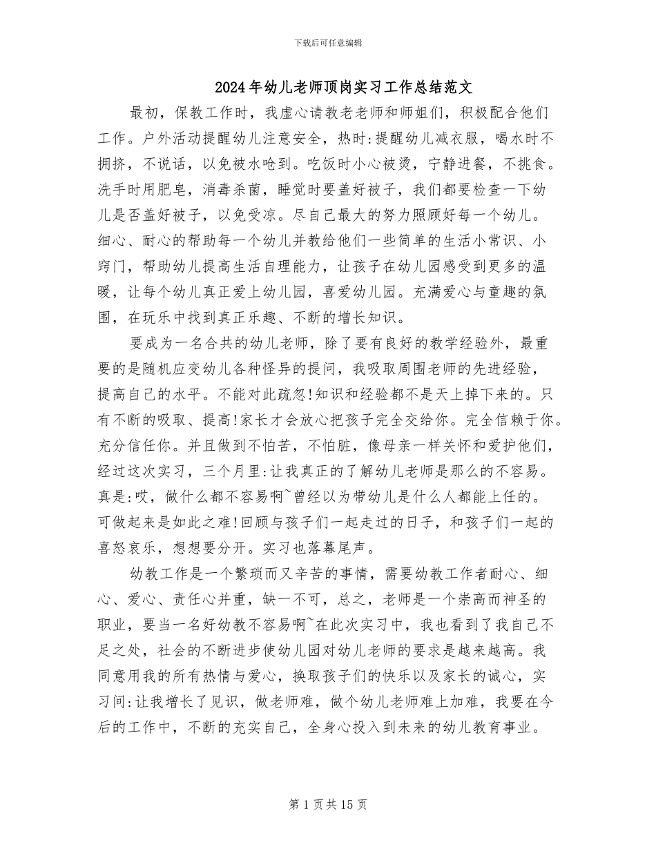 2024年幼儿教师顶岗实习工作总结范文_第1页