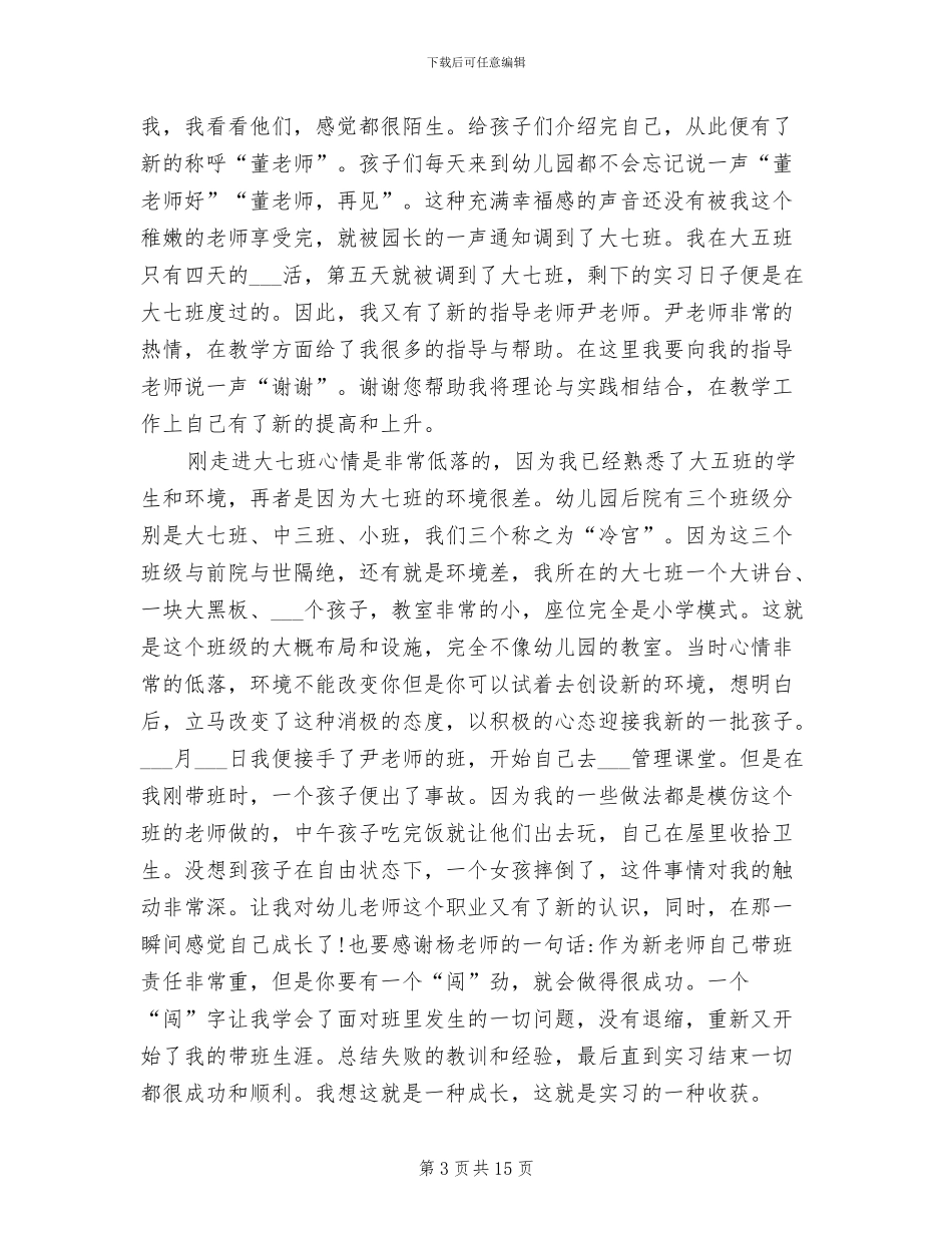 2024年幼儿教师顶岗实习工作总结范文_第3页