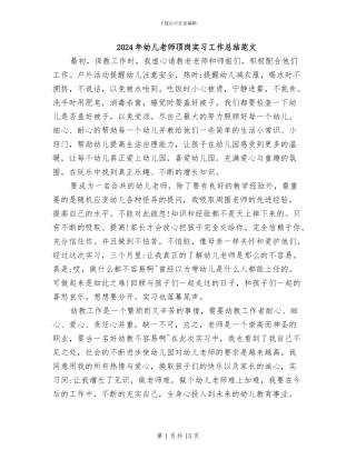 2024年幼儿教师顶岗实习工作总结范文