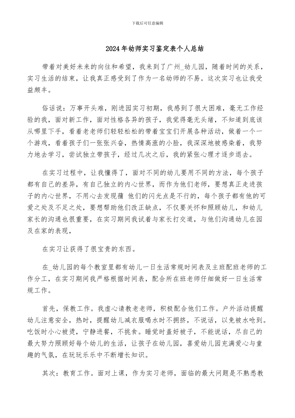 2024年幼师实习鉴定表个人总结_第1页