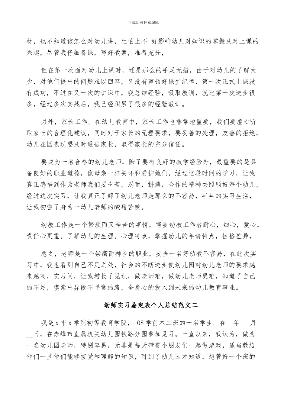 2024年幼师实习鉴定表个人总结_第2页