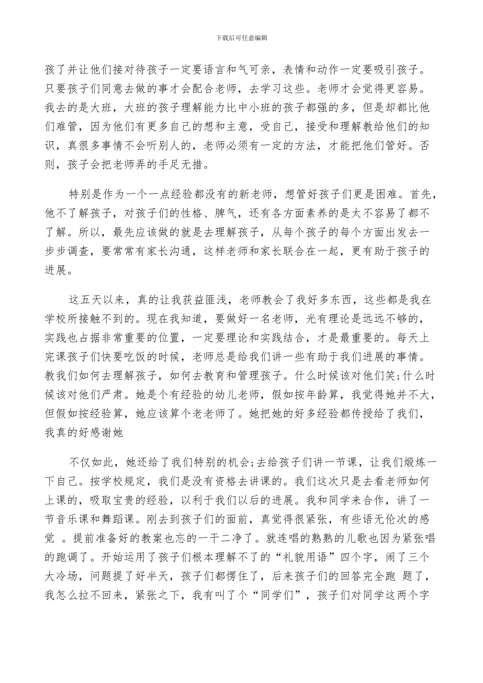 2024年幼师实习鉴定表个人总结_第3页