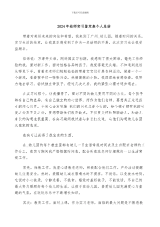 2024年幼师实习鉴定表个人总结