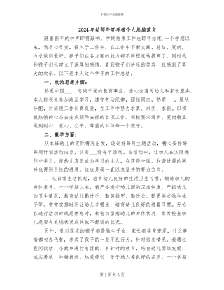 2024年幼师年度考核个人总结范文