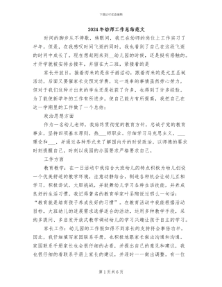 2024年幼师工作总结范文