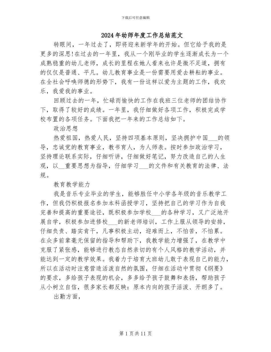 2024年幼师年度工作总结范文_第1页