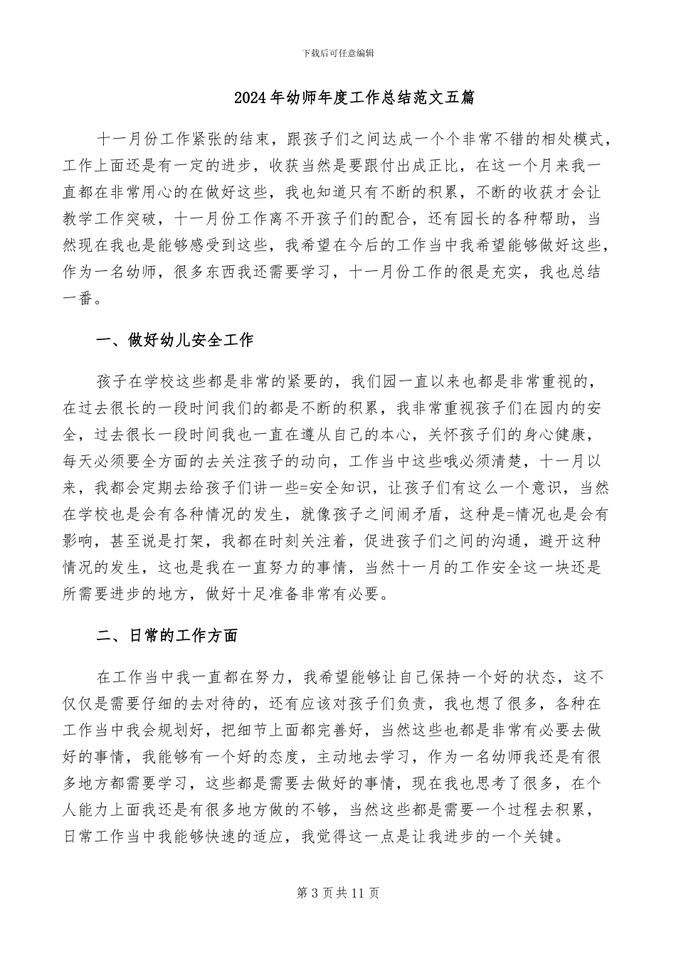 2024年幼师年度工作总结范文_第3页