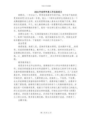 2024年幼师年度工作总结范文