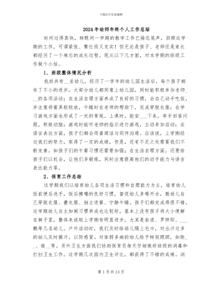 2024年幼师年终个人工作总结