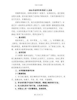 2024年幼师年终考核个人总结