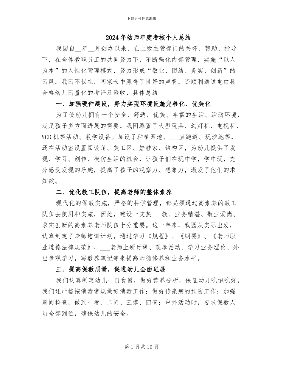 2024年幼师年度考核个人总结_第1页
