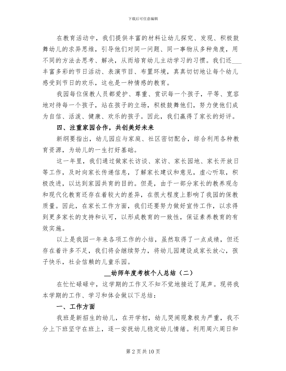 2024年幼师年度考核个人总结_第2页