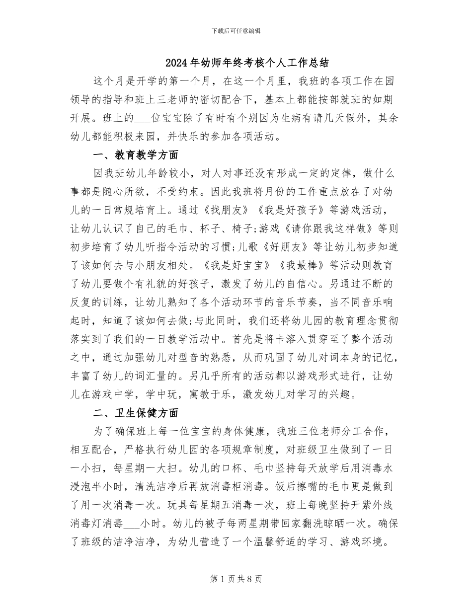2024年幼师年终考核个人工作总结_第1页