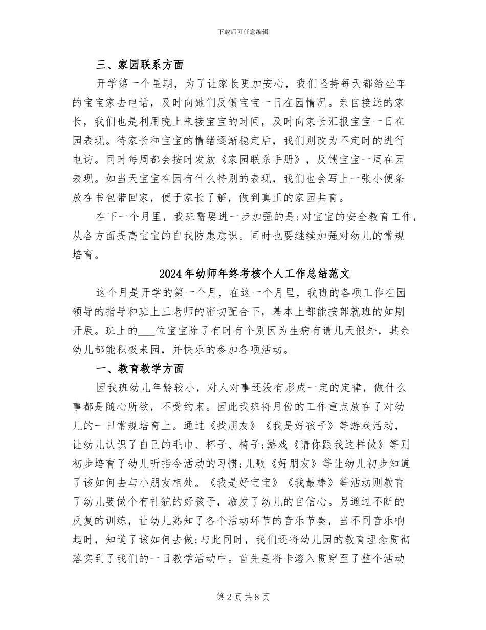 2024年幼师年终考核个人工作总结_第2页