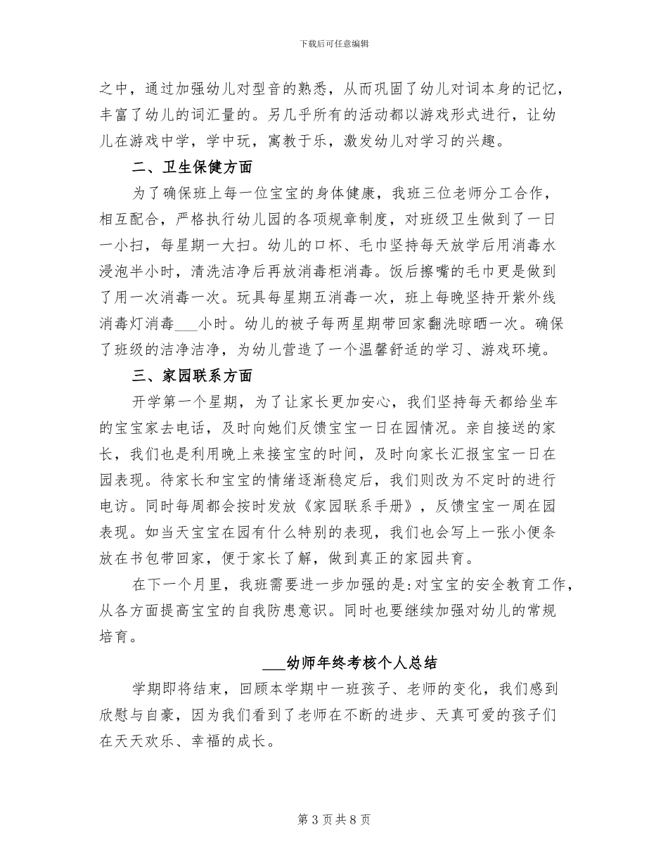 2024年幼师年终考核个人工作总结_第3页