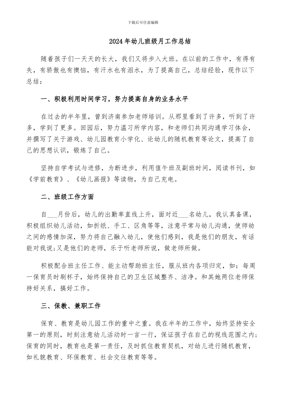 2024年幼儿班级月工作总结_第1页