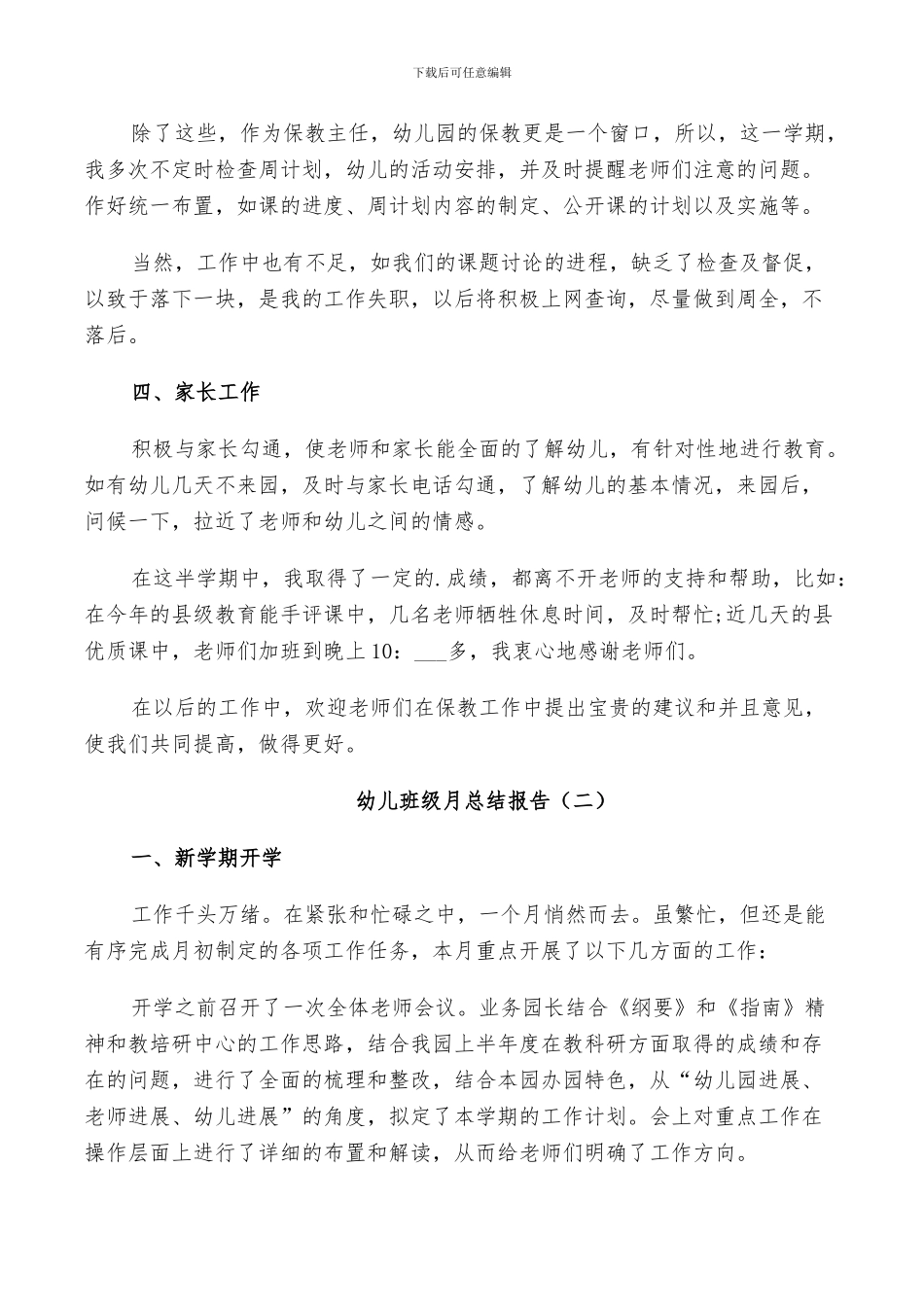 2024年幼儿班级月工作总结_第2页