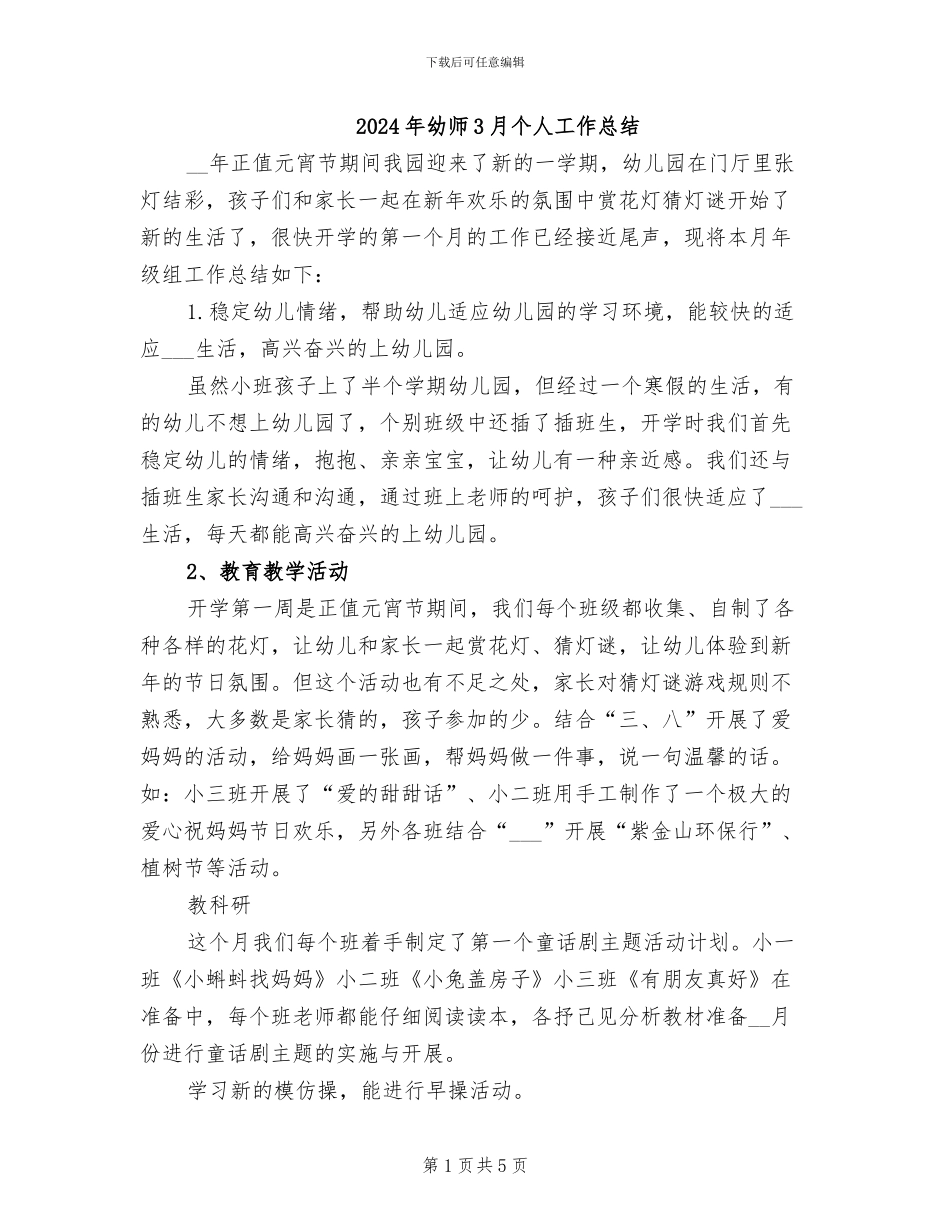 2024年幼师3月个人工作总结_第1页