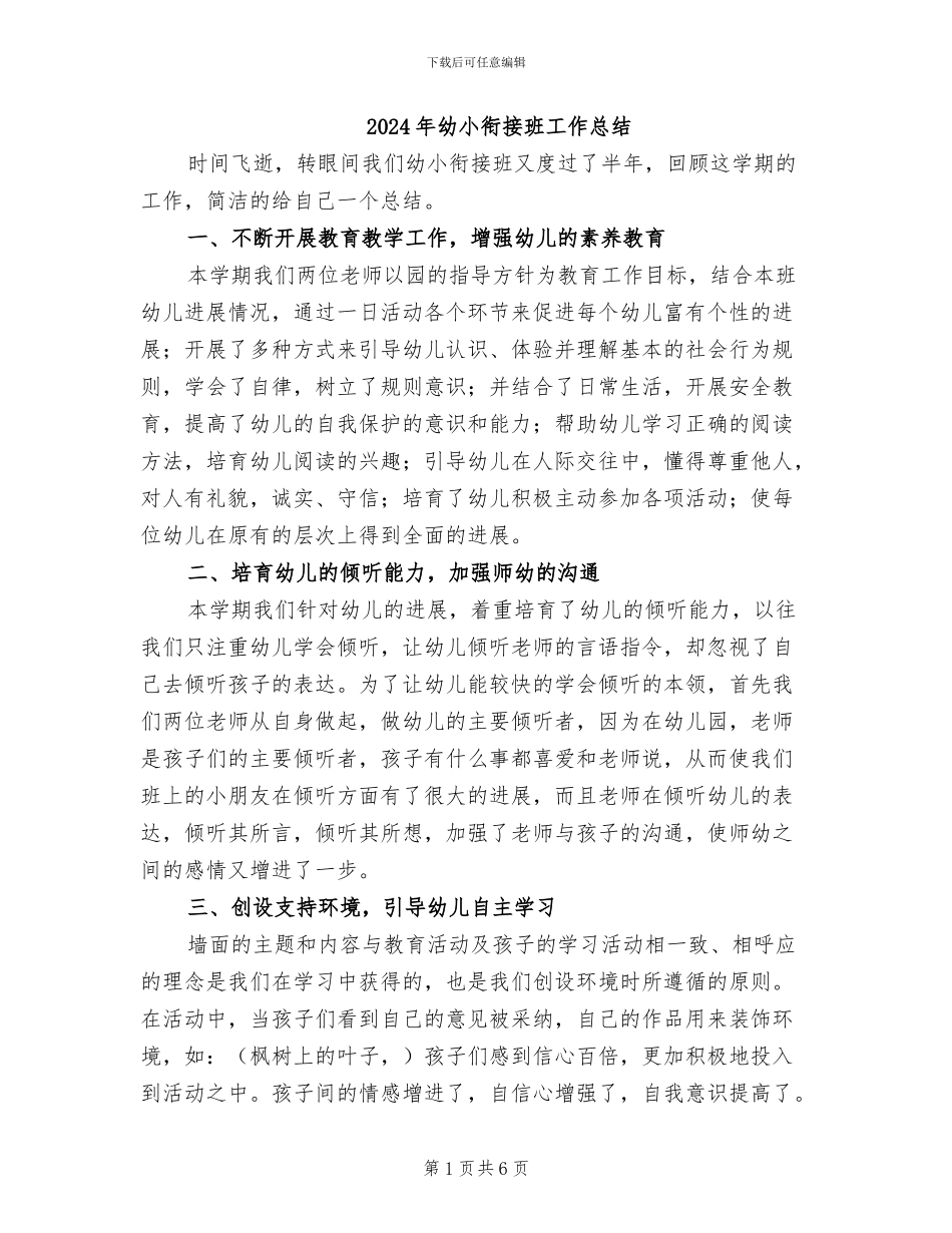 2024年幼小衔接班工作总结_第1页