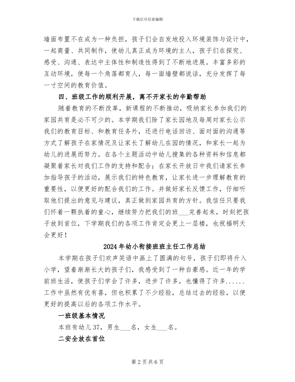 2024年幼小衔接班工作总结_第2页