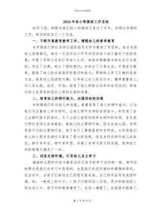 2024年幼小衔接班工作总结