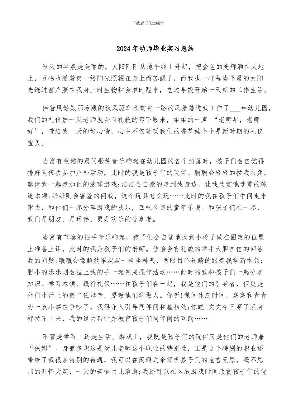 2024年幼师毕业实习总结_第1页