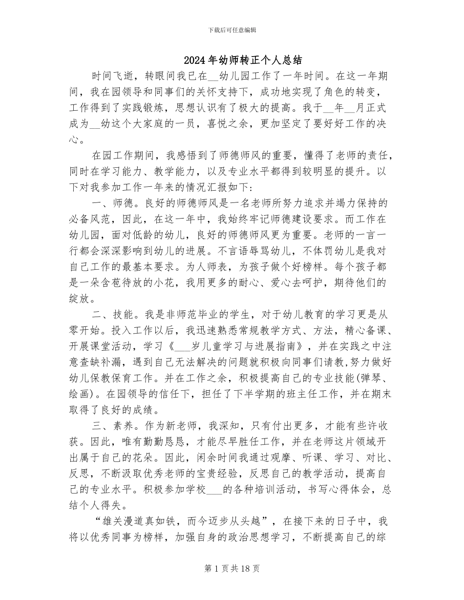 2024年幼师转正个人总结_第1页