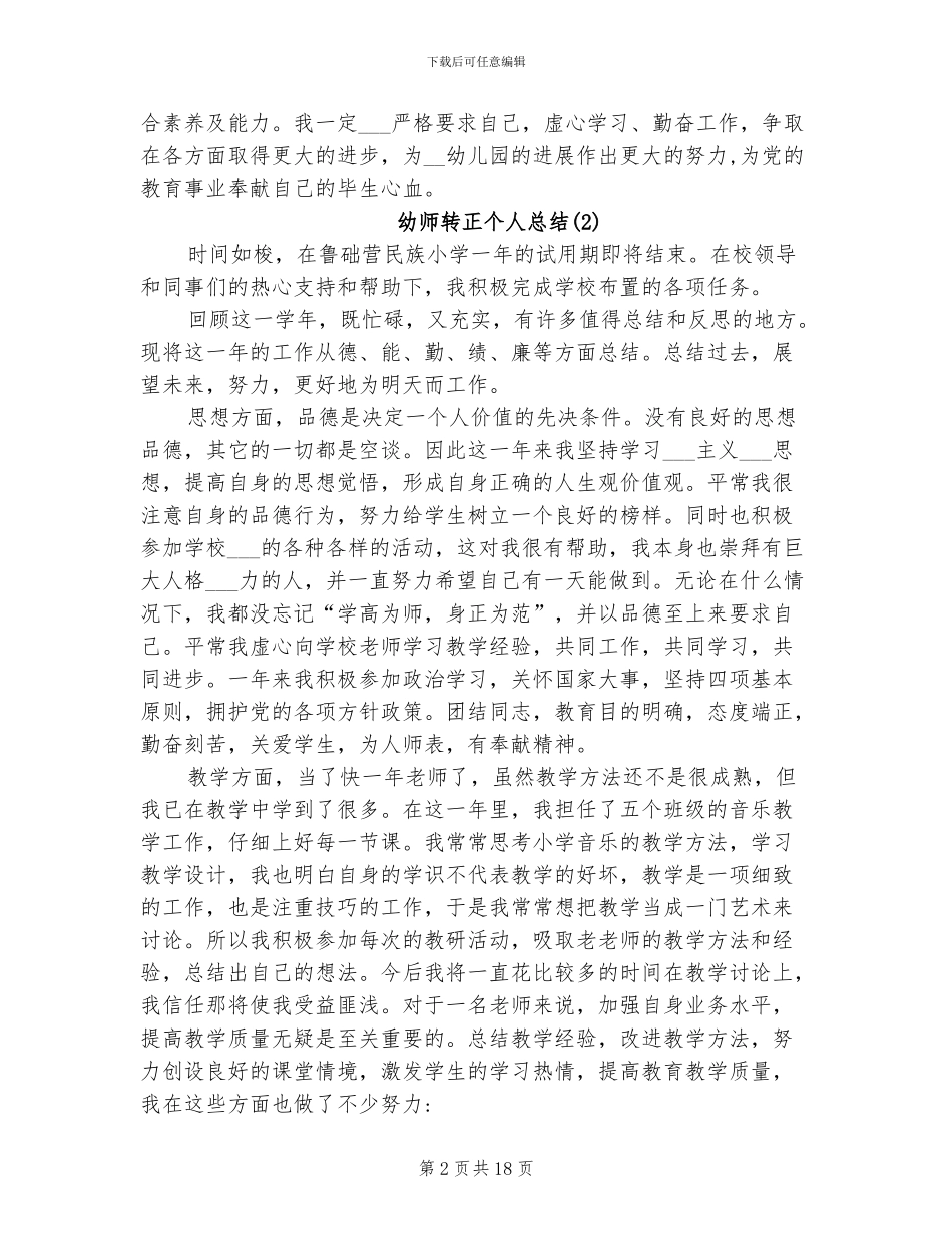 2024年幼师转正个人总结_第2页