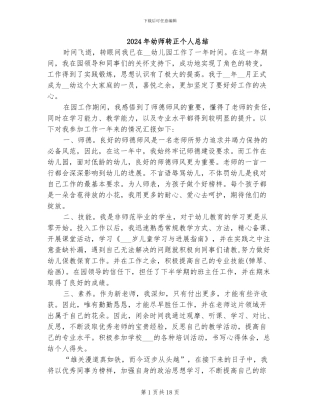 2024年幼师转正个人总结
