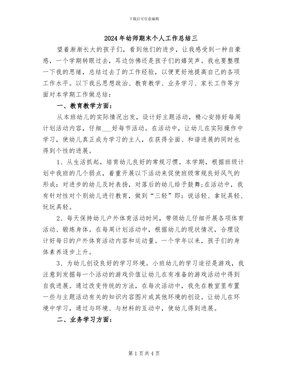 2024年幼师期末个人工作总结三_第1页