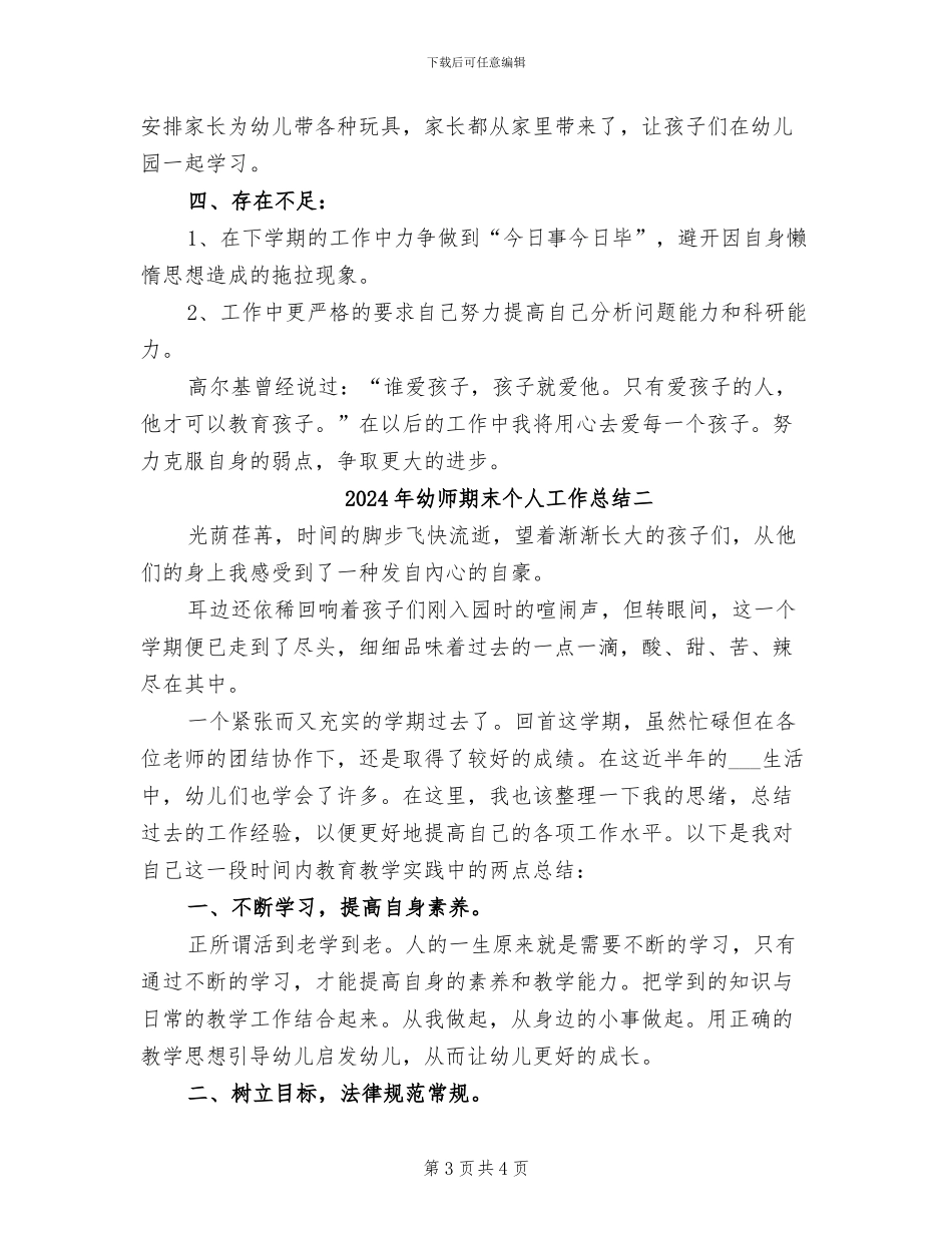 2024年幼师期末个人工作总结三_第3页