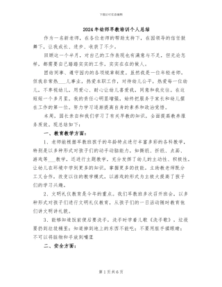 2024年幼师早教培训个人总结